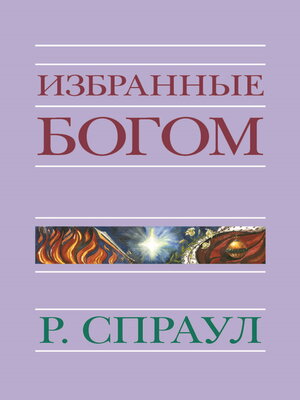 cover image of Избранные Богом